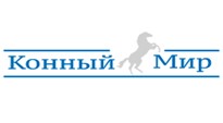 Конный мир