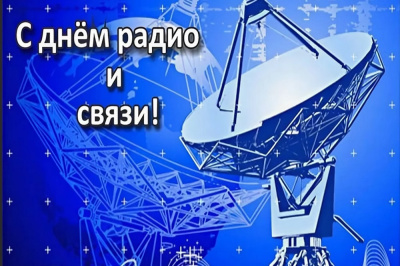7 мая – День радио, праздник работников всех отраслей связи.